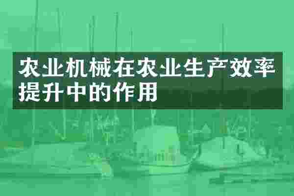 农业机械在农业生产效率提升中的作用