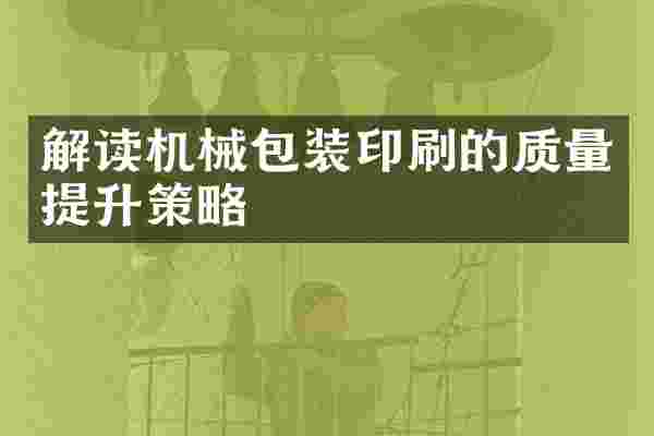 解读机械包装印刷的质量提升策略