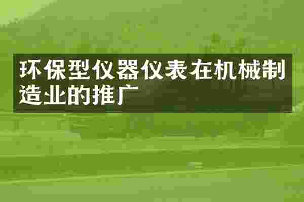 环保型仪器仪表在机械制造业的推广