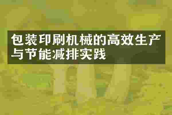 包装印刷机械的高效生产与节能减排实践