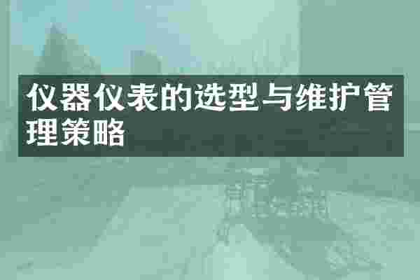 仪器仪表的选型与维护管理策略
