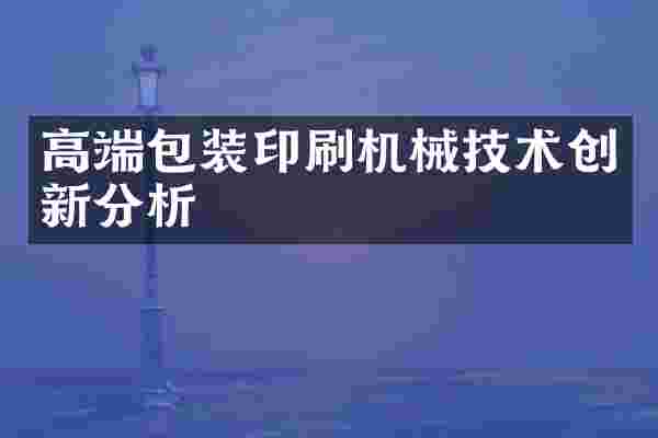高端包装印刷机械技术创新分析