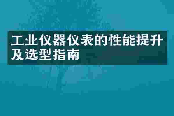 工业仪器仪表的性能提升及选型指南