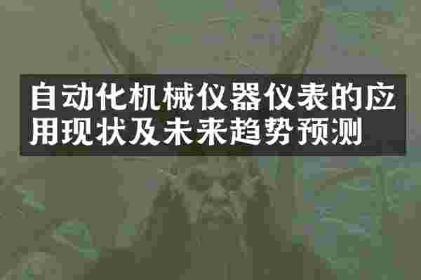 自动化机械仪器仪表的应用现状及未来趋势预测