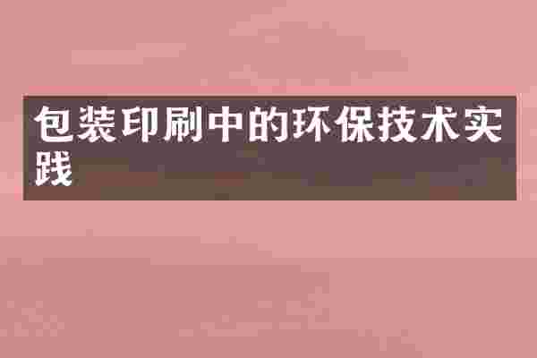 包装印刷中的环保技术实践
