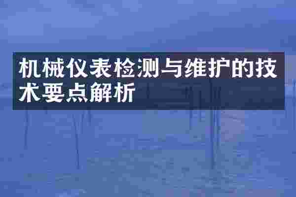 机械仪表检测与维护的技术要点解析