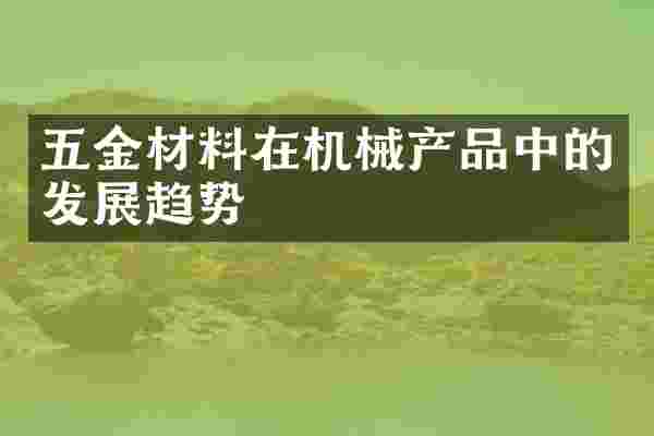 五金材料在机械产品中的发展趋势