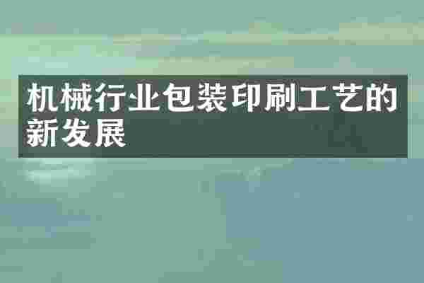 机械行业包装印刷工艺的新发展