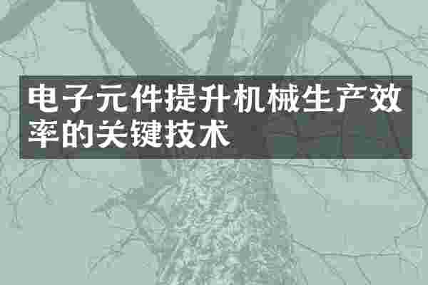 电子元件提升机械生产效率的关键技术