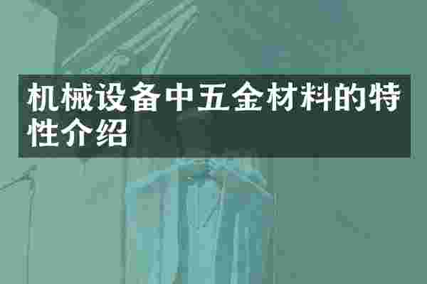 机械设备中五金材料的特性介绍