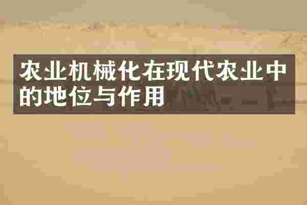 农业机械化在现代农业中的地位与作用