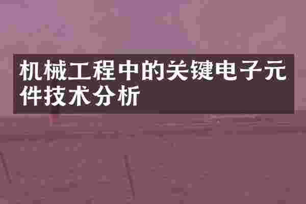 机械工程中的关键电子元件技术分析