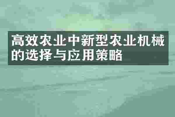 高效农业中新型农业机械的选择与应用策略