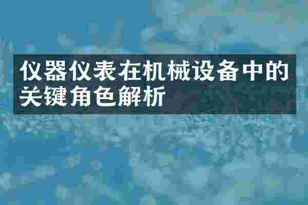 仪器仪表在机械设备中的关键角色解析