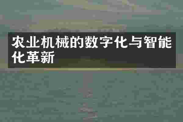 农业机械的数字化与智能化革新