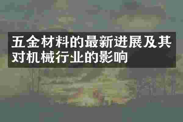 五金材料的最新进展及其对机械行业的影响
