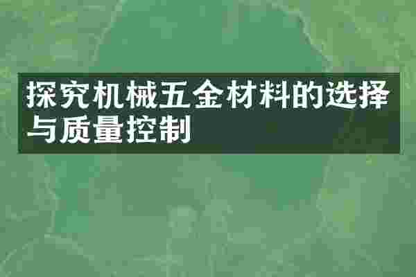 探究机械五金材料的选择与质量控制