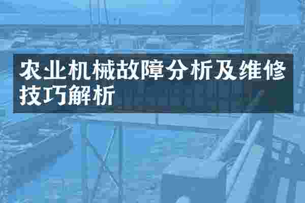 农业机械故障分析及维修技巧解析