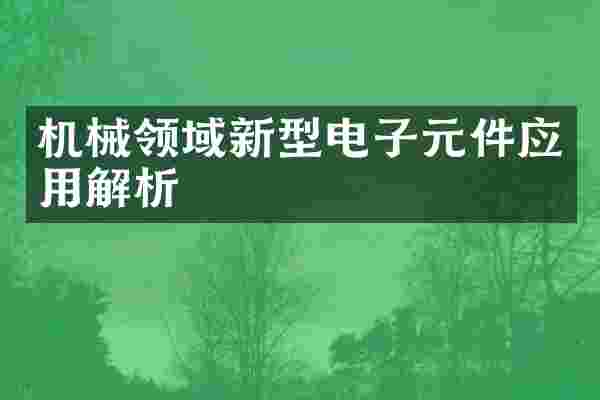 机械领域新型电子元件应用解析