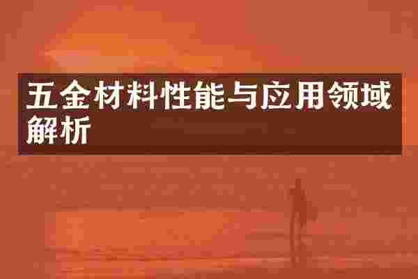五金材料性能与应用领域解析