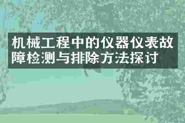 机械工程中的仪器仪表故障检测与排除方法探讨