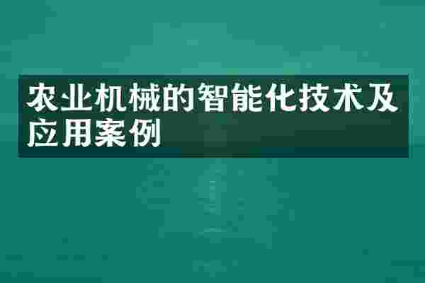 农业机械的智能化技术及应用案例