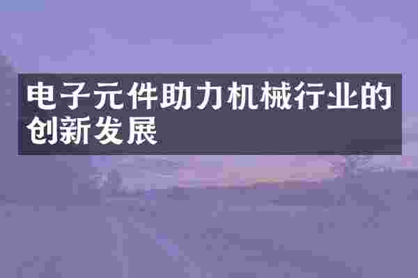 电子元件助力机械行业的创新发展