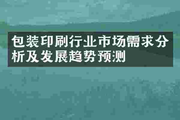 包装印刷行业市场需求分析及发展趋势预测