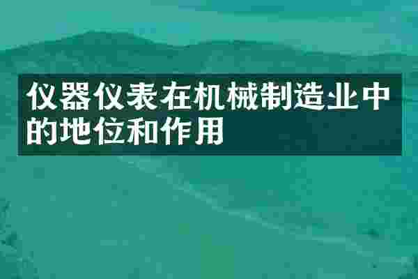 仪器仪表在机械制造业中的地位和作用