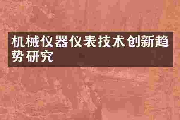 机械仪器仪表技术创新趋势研究