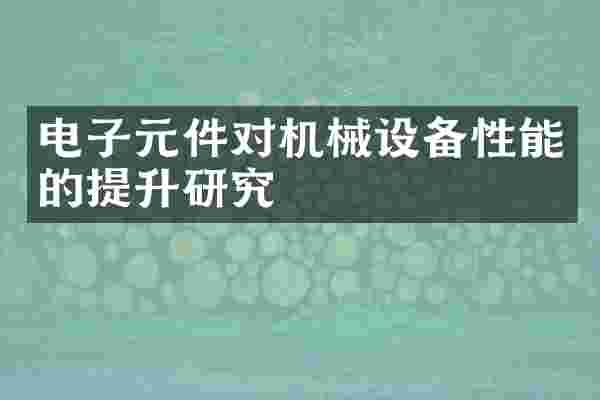 电子元件对机械设备性能的提升研究