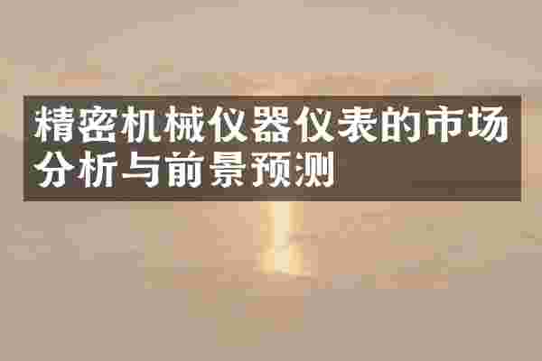 精密机械仪器仪表的市场分析与前景预测