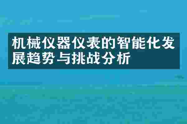 机械仪器仪表的智能化发展趋势与挑战分析