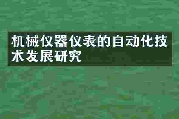 机械仪器仪表的自动化技术发展研究