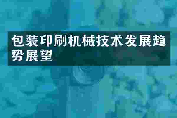 包装印刷机械技术发展趋势展望