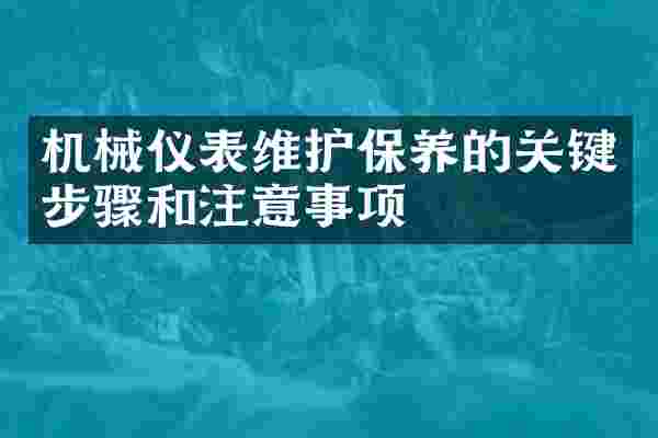 机械仪表维护保养的关键步骤和注意事项