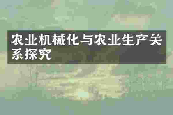 农业机械化与农业生产关系探究