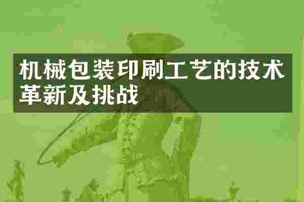 机械包装印刷工艺的技术革新及挑战