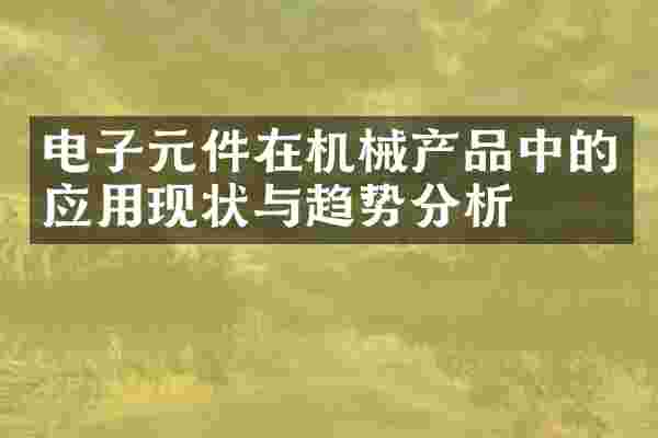 电子元件在机械产品中的应用现状与趋势分析