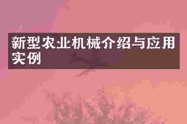 新型农业机械介绍与应用实例