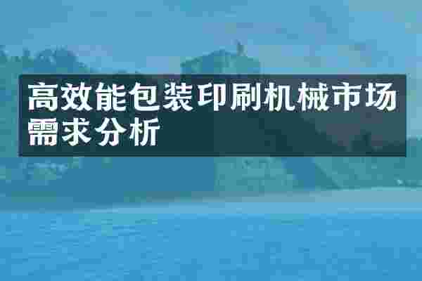 高效能包装印刷机械市场需求分析