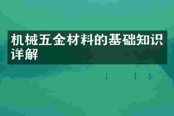 机械五金材料的基础知识详解