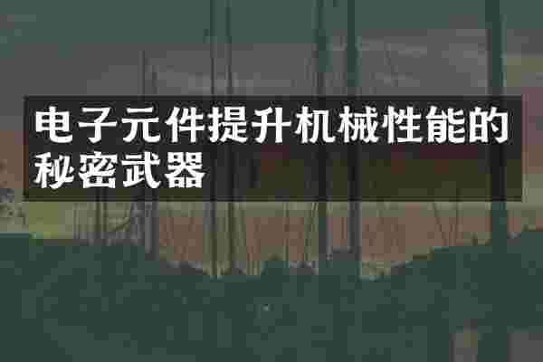 电子元件提升机械性能的秘密武器
