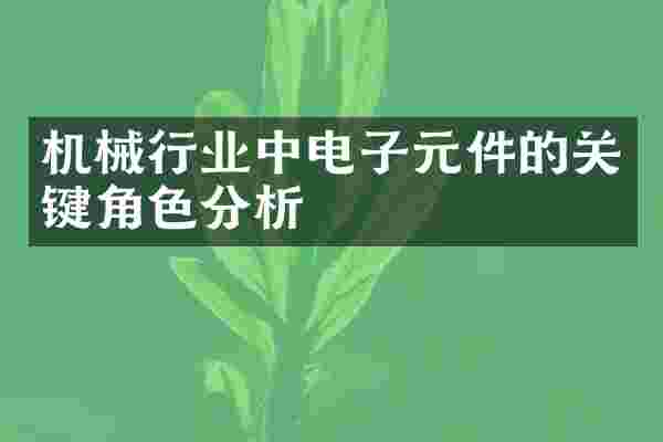 机械行业中电子元件的关键角色分析