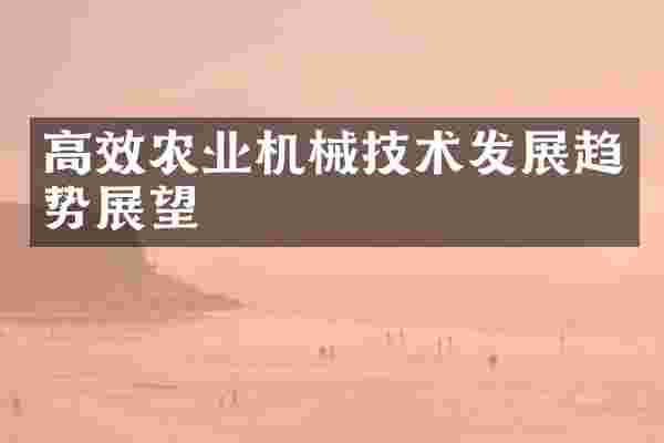 高效农业机械技术发展趋势展望