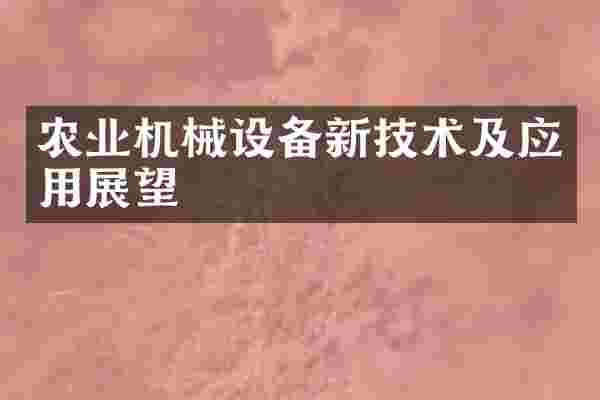 农业机械设备新技术及应用展望