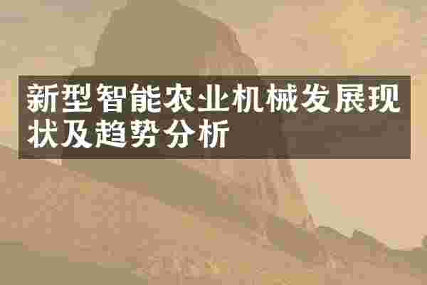 新型智能农业机械发展现状及趋势分析