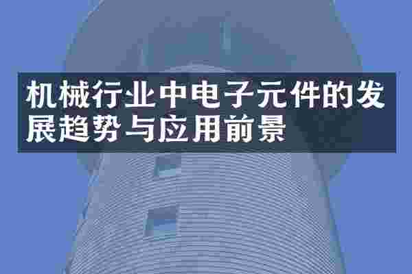 机械行业中电子元件的发展趋势与应用前景