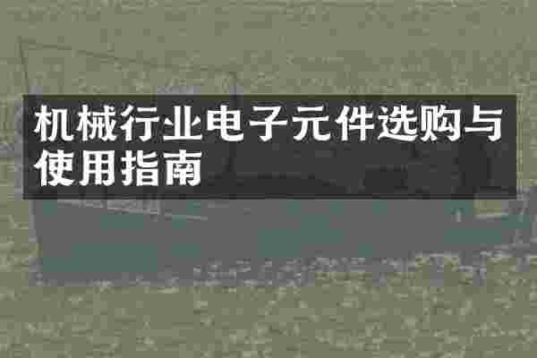 机械行业电子元件选购与使用指南