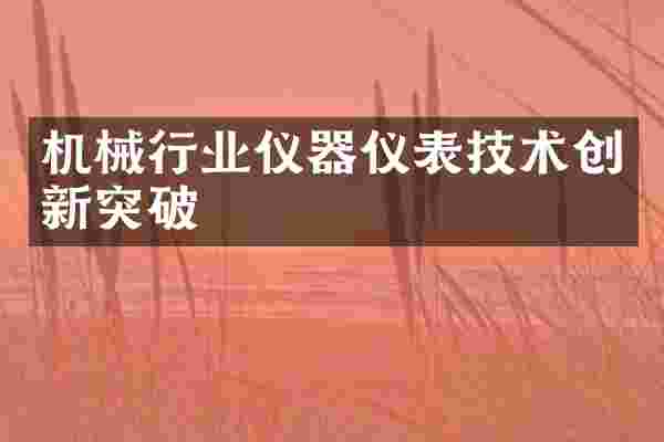 机械行业仪器仪表技术创新突破